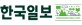 한국일보