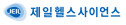 제일헬스사이언스