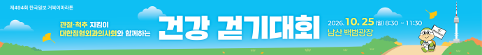 제494회 거북이마라톤 '관절.척추 지킴이 대한정형외과의사회와 함께하는 건강 걷기대회'